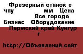 Фрезерный станок с чпу 2100x1530x280мм › Цена ­ 520 000 - Все города Бизнес » Оборудование   . Пермский край,Кунгур г.